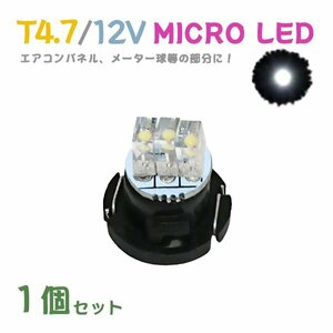 Б メール便送料無料 1個セット 電球 メーター エアコンパネル パネルライト 自動車LED チップ LED 12V SMD T4.7 バルブ 車用 ホワイト