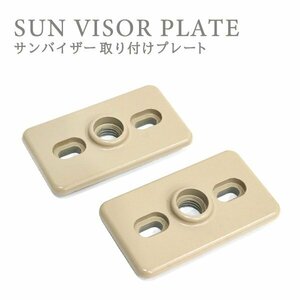 Б free shipping sun visor installation plate rectangle beige 2 sheets set monitor for fixation parts approximately 62mm×36mm installation spacer plate stay 