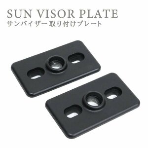 Б free shipping sun visor installation plate rectangle black 2 sheets set monitor for fixation parts approximately 62mm×36mm installation spacer plate stay 