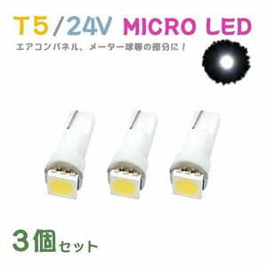 Б メール便送料無料 3個セット メーター エアコンパネル パネルライト 自動車 LED チップ 24V SMD T5 バルブ トラック 大型車 ホワイト