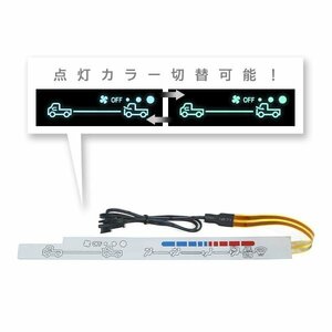 ю 車種専用設計】 ダイハツ ハイゼット S200/201/210/211/320/321/330/331 エアコン EL パネル ブルー/グリーン 発光 切替スイッチ付 2色