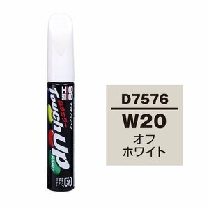 メール便送料無料 ソフト SOFT99 筆塗り D7576 【ダイハツ W20 オフホワイト】傷 消し 隠し 補修 修理 塗料 塗装 ペイント