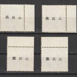 （3218）「模刻・参考品」不発行切手 皇太子（裕仁）結婚式記念 4種完 の画像2