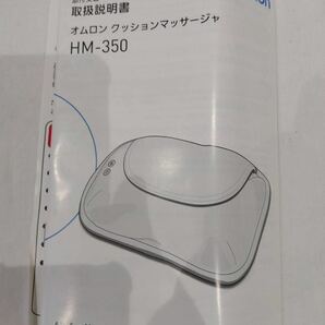 未使用レベル 利用僅少 OMRON オムロン クッションマッサージャー HM-350 マッサージ 家庭用電気マッサージ器 ヒーター内蔵 もみ玉 k0420の画像8