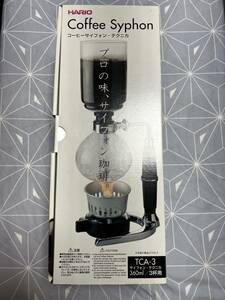 未使用 HARIO ハリオ サイフォン コーヒーサイフォン TCA-3 サイフォン式コーヒー プロの味 コーヒー m0428