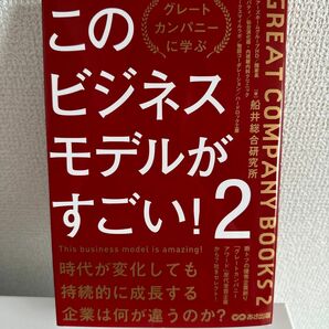 このビジネスモデルがすごい！　グレートカンパニーに学ぶ　２ 船井総合研究所／著