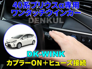 40系プリウスα専用 ワンタッチウインカー【DK-WINK】 DENKUL デンクル