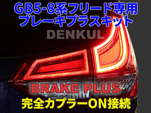 GB5-8系フリード専用 ブレーキプラスキット 4灯化 全灯化 テール LED DENKUL デンクル