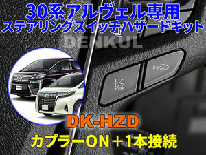 30系アルファード・ヴェルファイア（後期）専用ステアリングスイッチハザードキット【DK-HZD】サンキューハザード DENKUL デンクル