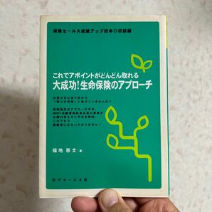 大成功！生命保険のアプローチ　これでアポイントがどんどん取れる （保険セールス成績アップ読本　初級編） 福地恵士／著