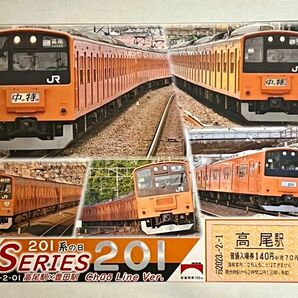 2023年「201系の日」 豊田駅、高尾駅での入場券と台紙 特別ノベルティのセット 中央線