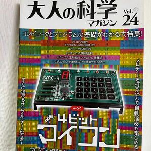 大人の科学マガジン 24 【付録：4ビットマイコン】