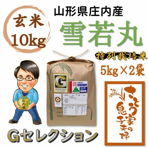山形県庄内産　雪若丸　玄米10kg　Ｇセレクション　特別栽培米