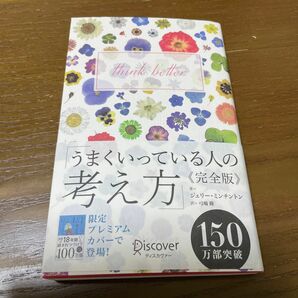 うまくいっている人の考え方 （ディスカヴァー携書　１００） （完全版） ジェリー・ミンチントン／〔著〕　弓場隆／訳 