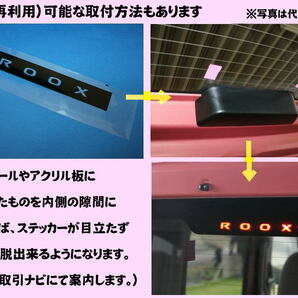 S27◇日産 ルークス 3代目(B4#系)◇ハイマウントランプステッカー◇ROOXの画像5