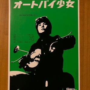 【美品】『オートバイ少女 』映画チラシ　あがた森魚 石堂夏央 ガロシネマ第一回作品　1994年　フライヤー