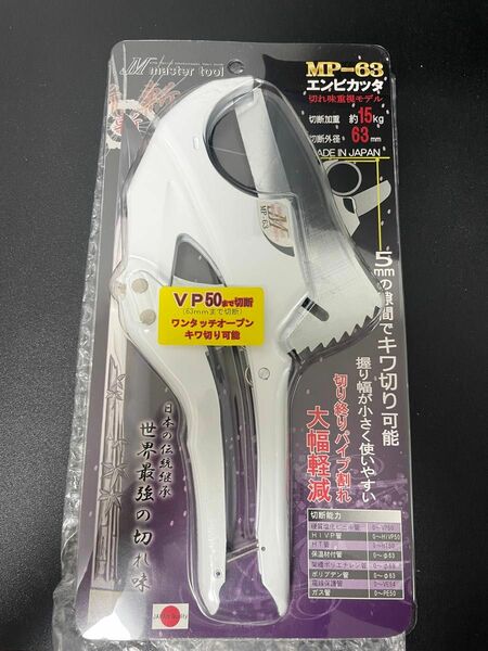 未使用品 塩ビ　エンビカッタ MP-63 マスターツール　VP50まで可 ワンタッチオープン パイプカッター 塩ビカッター 