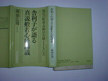 現代の釈尊高橋信次師とともに 5 舎利子が語る真説般若心経講　即決_画像1