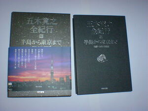 五木寛之全紀行 6　朝鮮・九州・東京編　即決