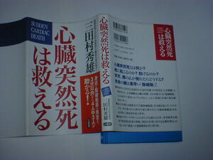 心臓突然死は救える　三田村 秀雄　即決