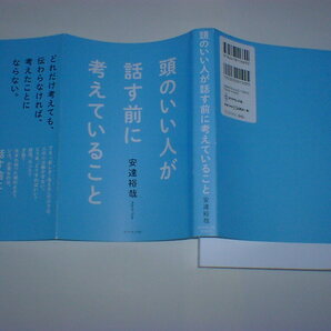 頭のいい人が話す前に考えていること 安達裕哉 の画像1