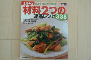主婦の友　材料2つの絶品レシピ338　主婦の友社