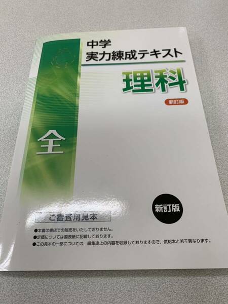 ★現行版★ 中学理科★実力錬成テキスト★中学１～３年★実力がつく★中学全★基礎から発展まで★新品未使用★回答付き★