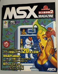 MSXマガジン 永久保存版2 CD-ROM 付き