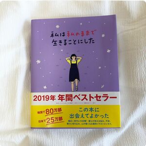 私は私のままで生きることにした キムスヒョン／著　吉川南／訳