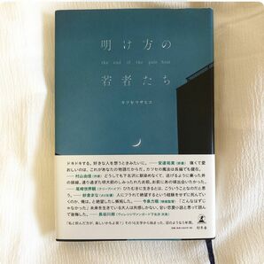 明け方の若者たち　ｔｈｅ　ｅｎｄ　ｏｆ　ｔｈｅ　ｐａｌｅ　ｈｏｕｒ カツセマサヒコ／著