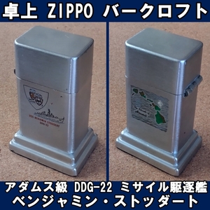 ■USS アダムズ級 DDG-22ミサイル駆逐艦 ベンジャミン・ストッダート ZIPPO 卓上型ライター バークロフト USED■