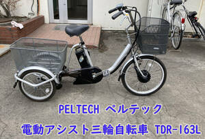 ☆Peltech 電動アシスト自転車 三輪自転車 TDR-163L ペルテック 札幌☆