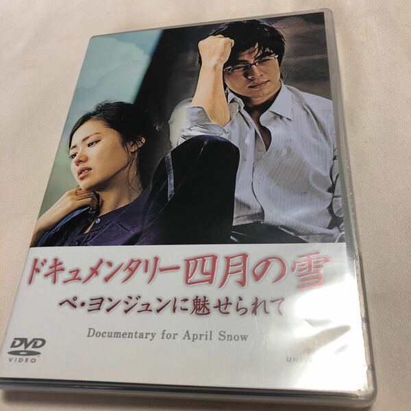 ペ・ヨンジュン主演「四月の雪」の裏側を捉えた貴重な映像ドキュメンタリー！ペ・ヨンジュン、ソン・イェジン・匿名配送 送料無料 追跡番号