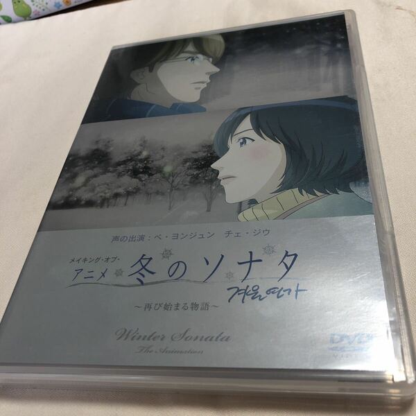 メイキング・オブ・アニメ「冬のソナタ」再び始まる物語DVD」チェ・ジウ、ペ・ヨンジュンアニメーションで蘇る匿名配送 送料無料 追跡番号