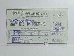 ●ＪＲ東日本●函館往復割引きっぷ●かえり券●函館→東京都区内●H1年●