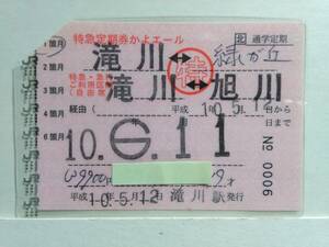 ●ＪＲ北海道●通学定期●特急定期券かよエール●滝川⇔緑が丘●H10年●パウチ加工●右上切断●