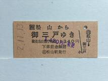 ●JR四国●自動車線●松山から御三戸ゆき●1340円●H2年●_画像1