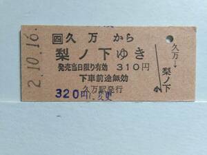 ●JR四国●自動車線●久万から梨ノ下ゆき●310円●H2年●