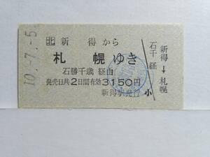 ●JR●A型●青地紋●新得から札幌ゆき●石勝千歳経由●H10年●