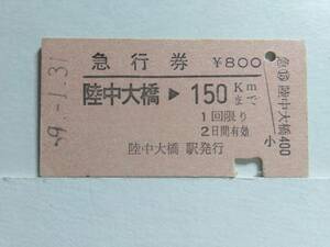 ●国鉄●急行券●陸中大橋→150km●S59年●