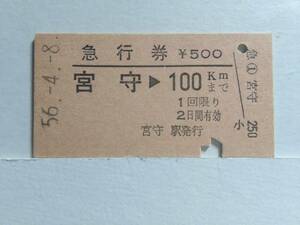 ●国鉄●急行券●宮守→100km●S56年●