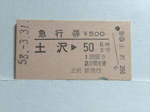 ●国鉄●急行券●土沢→50km●S58年●