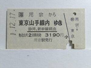 ●JR東海●A型●用宗から東京山手線内ゆき●H1年●新幹線経由アンダーライン●