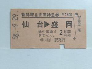 ●国鉄●新幹線自由席特急券●仙台→盛岡●S58年●(31)楯山駅●