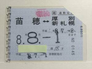 ●ＪＲ北海道●通勤定期●常備●苗穂⇔厚別・新札幌●特例区間着駅併記●H8年●パウチ加工●右上切断●