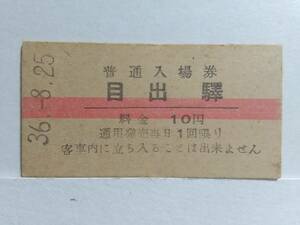 ●国鉄・小野田線●目出驛●A型●赤線10円・入場券●S36年●