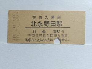 ●国鉄・日豊本線●北永野田駅●30円・入場券●S48年●大人専用券●裏面アルバム跡少有●