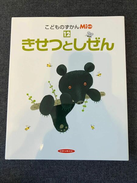 こどものずかんMio 12 きせつとしぜん