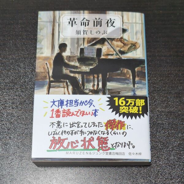 革命前夜 （文春文庫　す２３－１） 須賀しのぶ／著