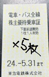 東急電鉄 株主優待乗車証5枚セット